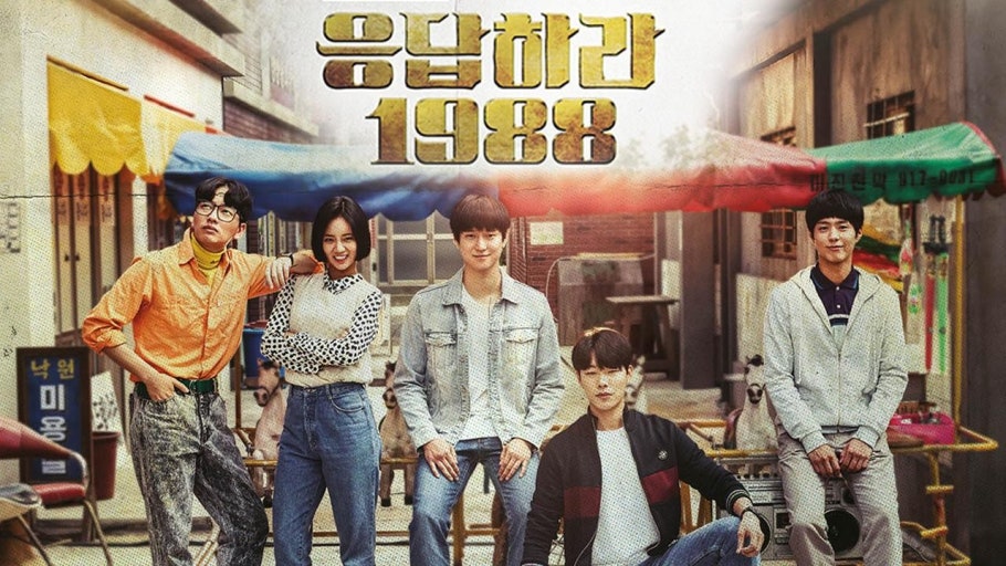 드라마 '응답하라 1988' 관련 이미지
