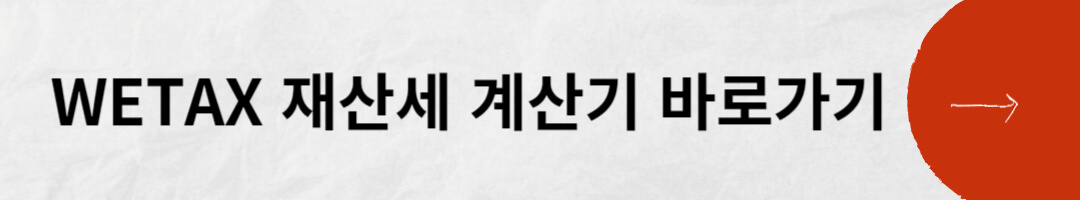 재산세 계산하기(위택스)