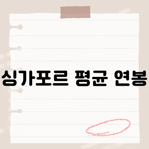 싱가포르 평균 연봉, 그 금액이 당신의 예상과 얼마나 차이가 날까요?
