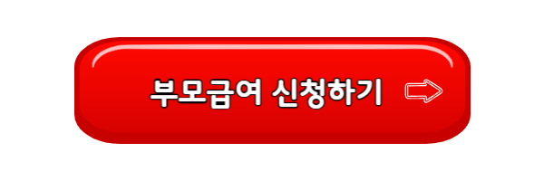 부모급여