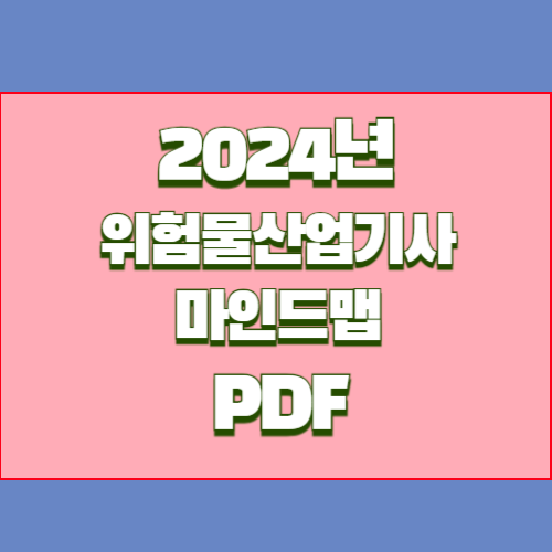 2024년 위험물산업기사 PDF 다운로드 위험물 마인드맵 요점정리, 중요 핵심만 꽉 담은 PDF 여기서 다운로드📚