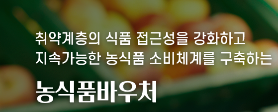 농식품 바우처 신청 방법 홈페이지