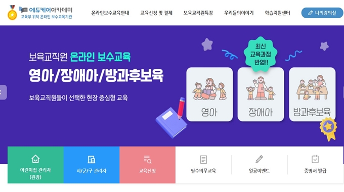 에듀케어 아카데미 보육교사 특별직무교육 웹사이트