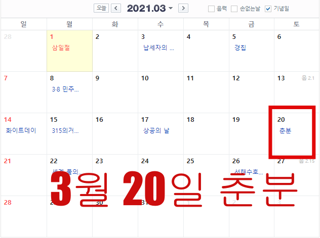 춘분 날짜 달력