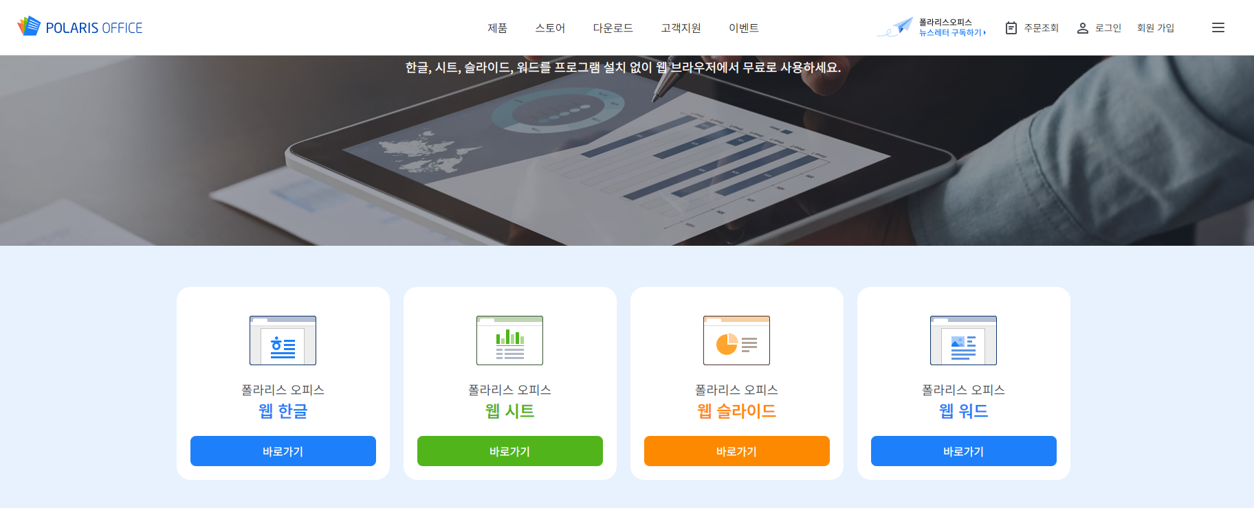 폴라리스오피스-웹한글