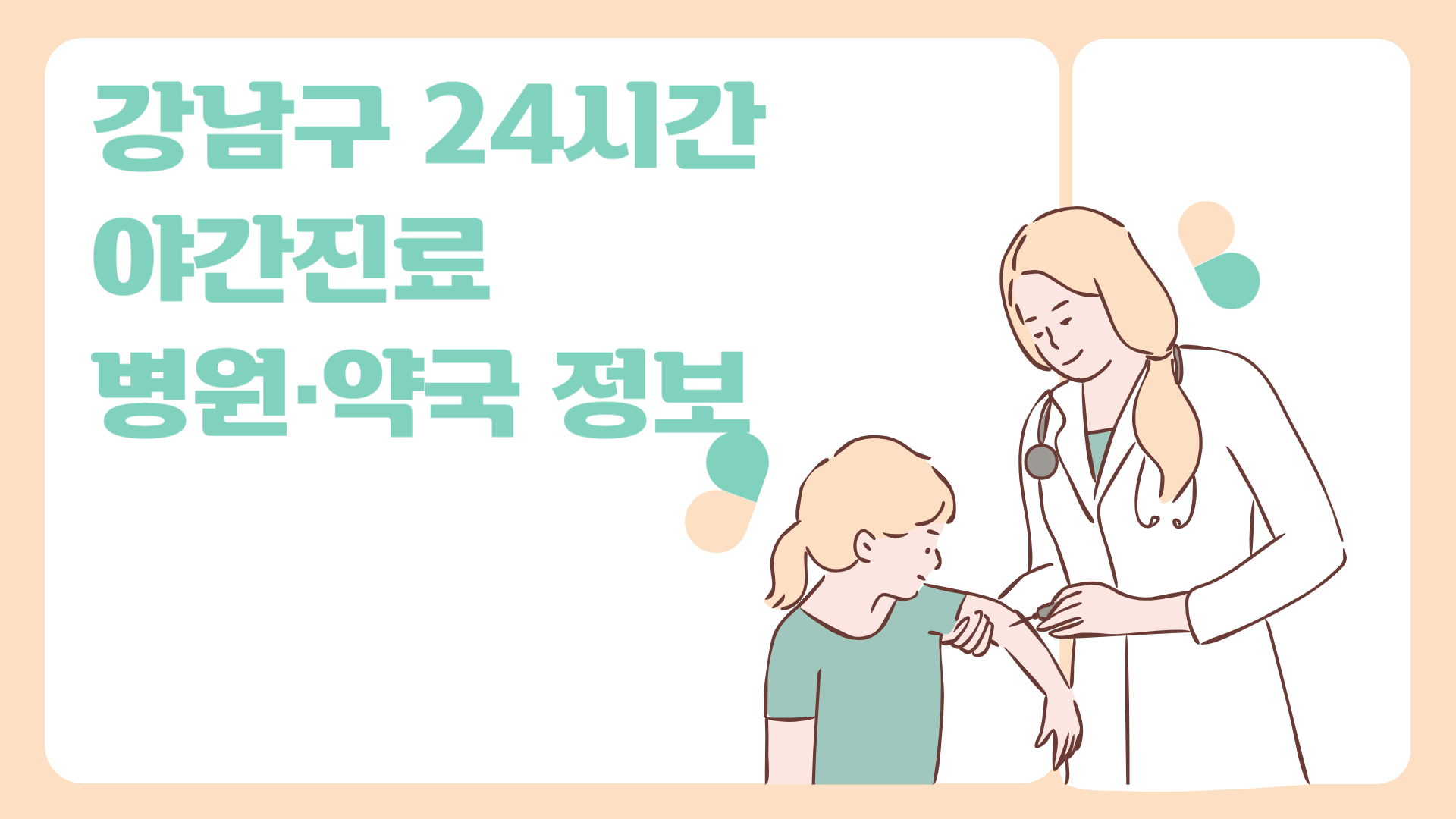 강남 24시 야간진료 병원·약국 정보