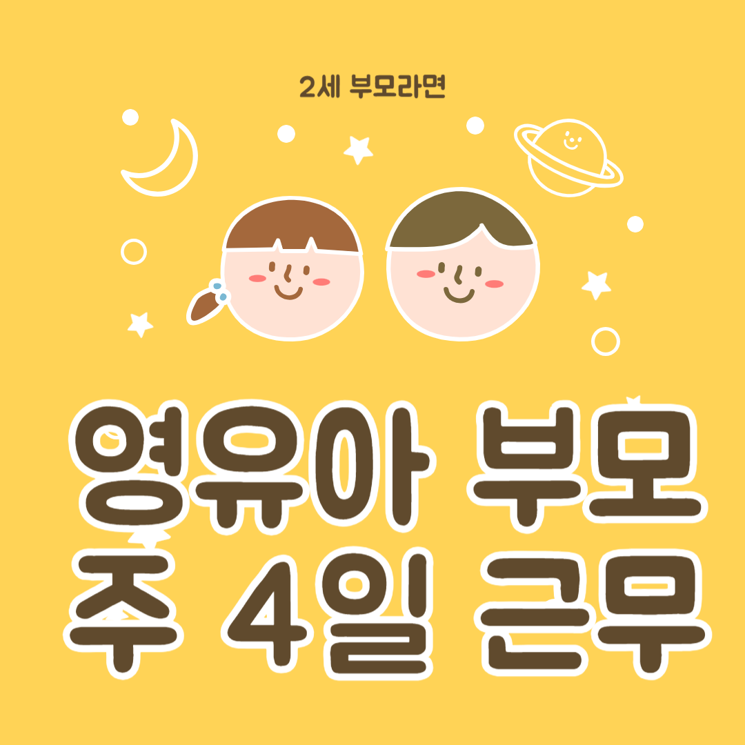주 4일 근무