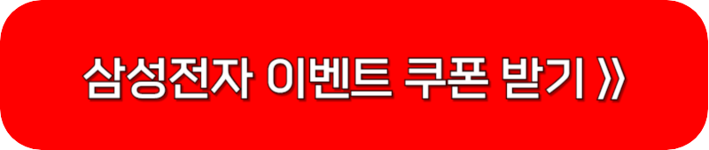 삼성전자-이벤트-할인-쿠폰-링크-버튼