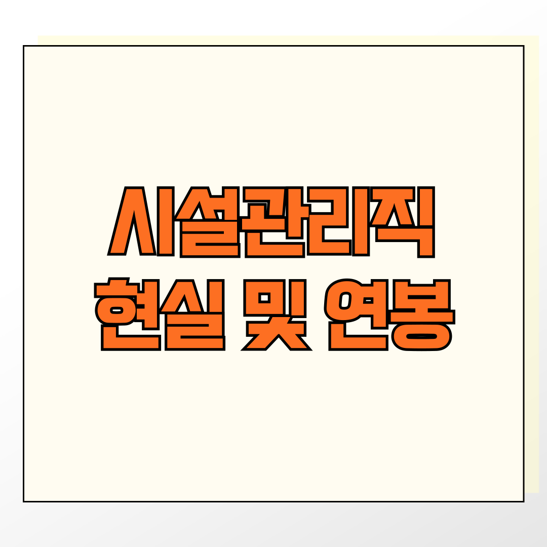 시설관리직 하는 일