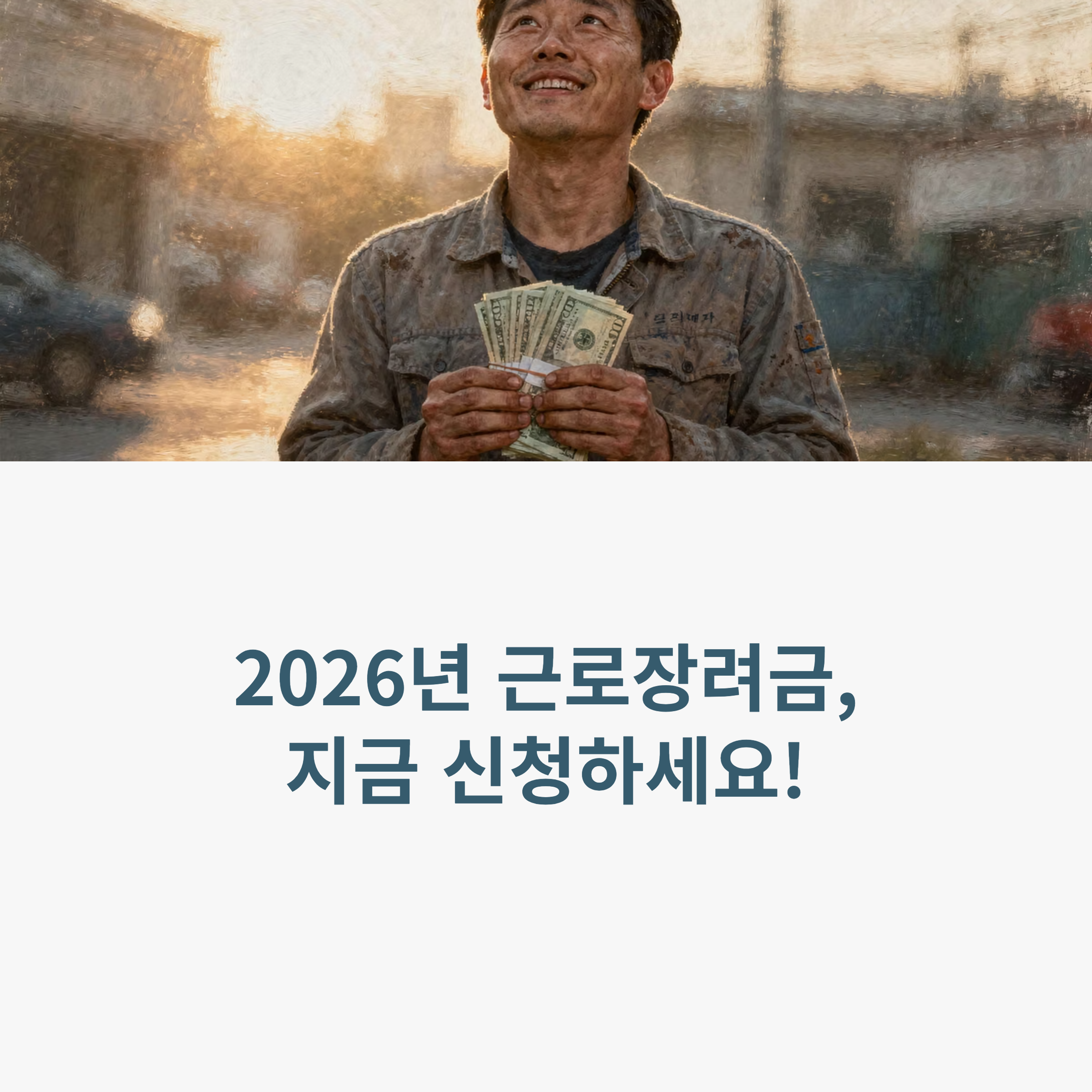 2026년 근로장려금