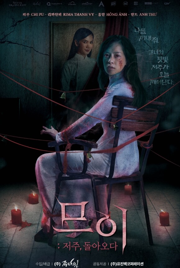 므이 저주가 돌아오다