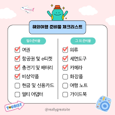 해외여행 준비물 체크리스트