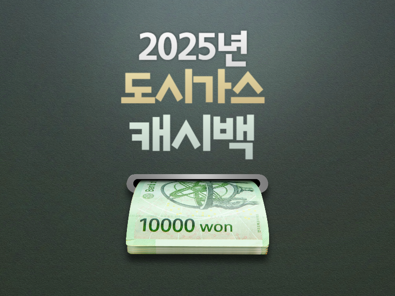 2025년 도시가스 캐시백