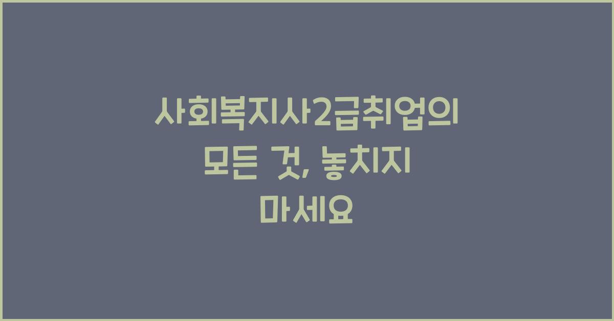 사회복지사2급취업