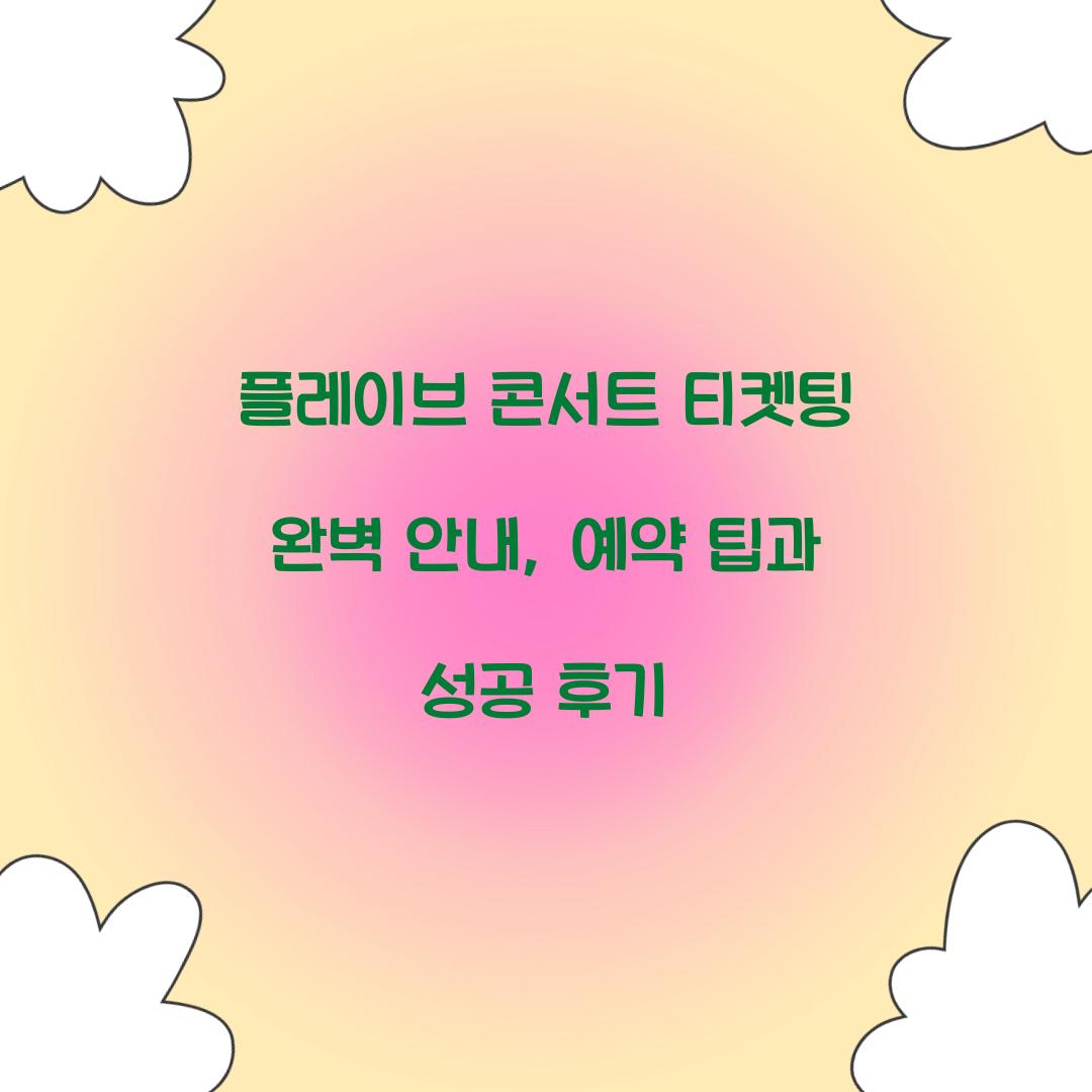 플레이브 콘서트 티켓팅