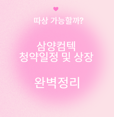 삼양컴텍 공모주 청약 및 상장 따상 가능할까?