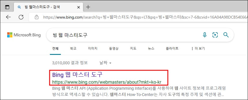 빙 웹 마스터 도구 검색 결과
