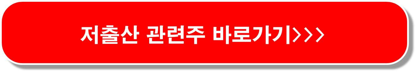 조기-대선-출산-장려정책-관련주