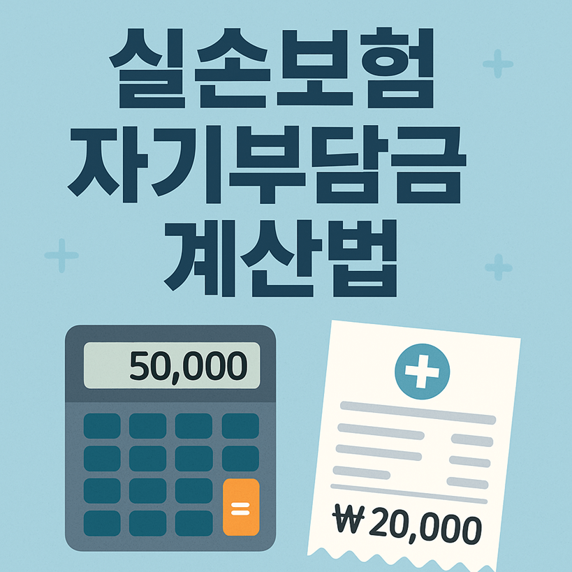 실손보험 자기부담금 계산법