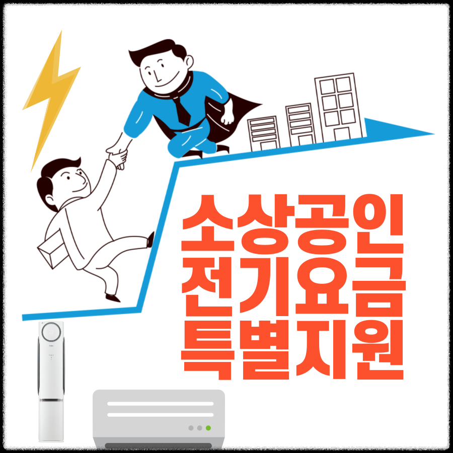 소상공인-전기요금-특별지원