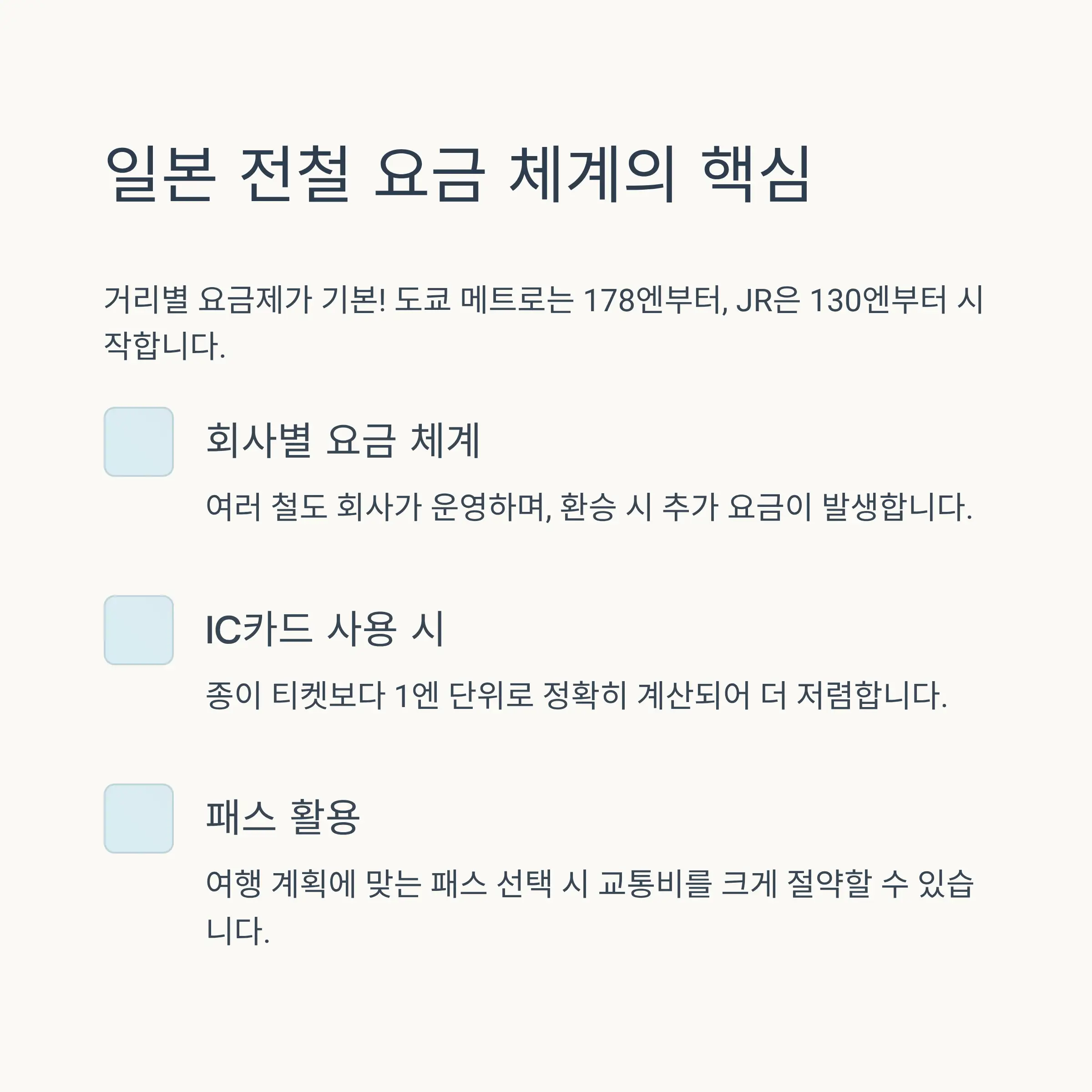 도쿄 지하철·JR 요금표와 패스 활용법