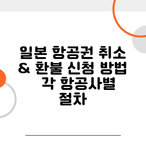 일본 항공권 취소 & 환불 신청 방법 – 각 항공사별 절차