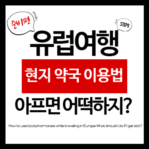 유럽여행 아프면 어떡하지