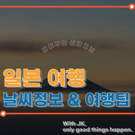 일본 여행을 위한 날씨 (+일본 계절날씨, 여행팁)