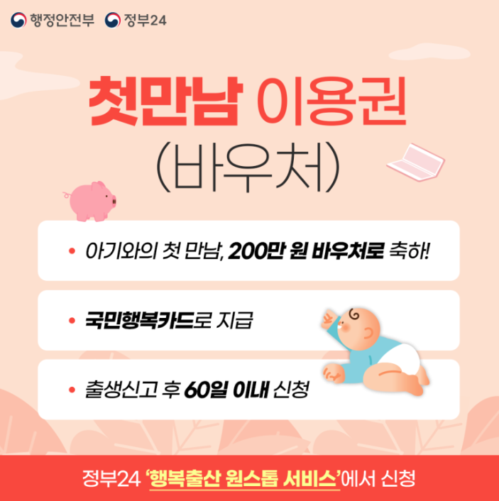 첫만남이용권 신청방법 사용처 한눈에 보기
