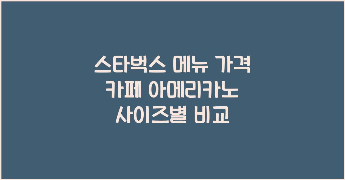 스타벅스 메뉴 가격