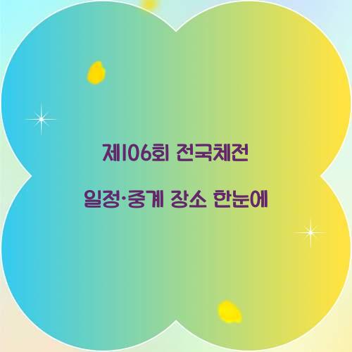 제106회 전국체전