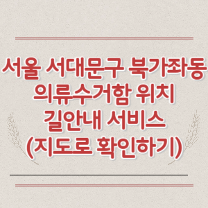 서울 서대문구 북가좌동 의류수거함 위치 길안내 서비스 (지도로 확인하기)