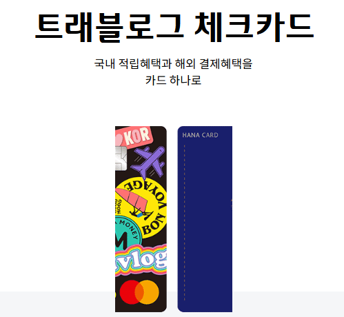 트래블로그 체크카드