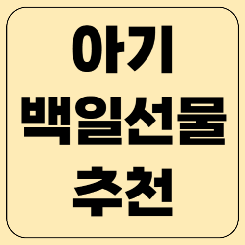 아기 백일선물 추천! 실용적이고 센스 있는 아이템 BEST 7