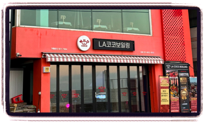 남겨서 뭐하게 보일링시푸드 위치
