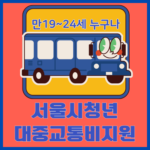 서울시-청년대중교통비지원-썸네일