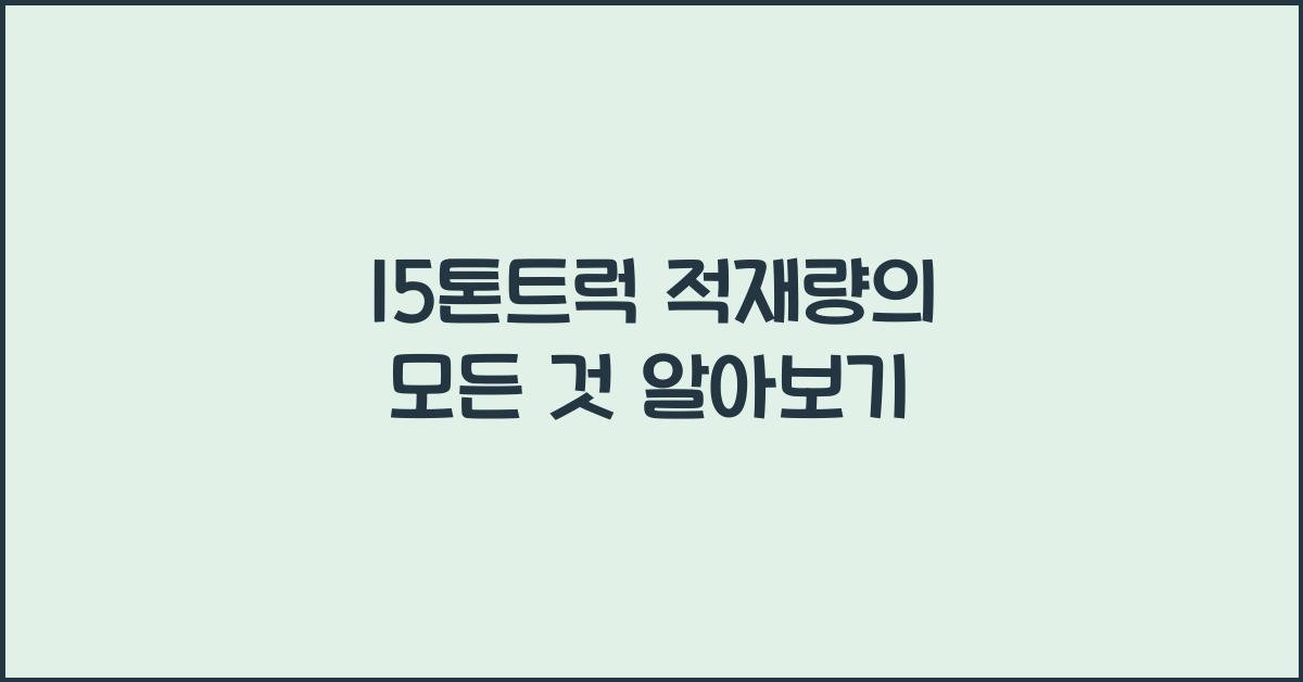 15톤트럭 적재량