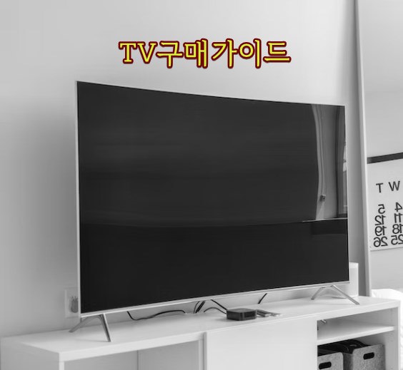 TV구매가이드