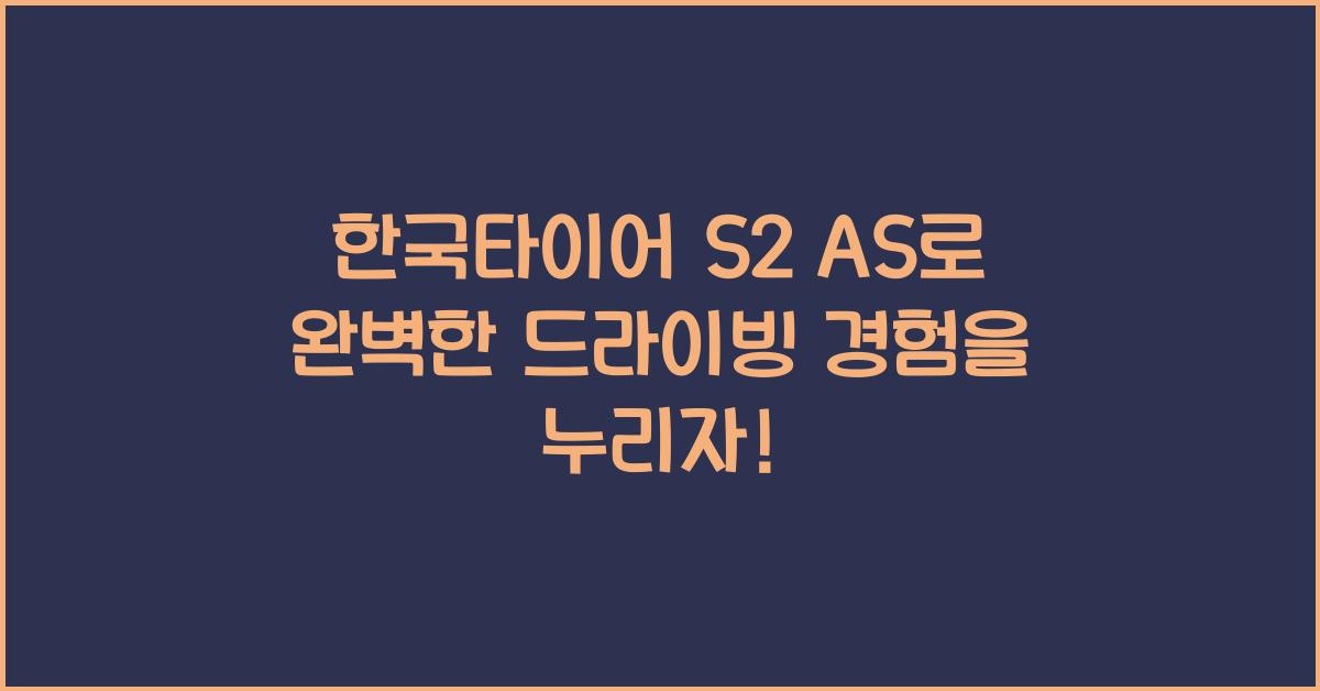 한국타이어 s2 as