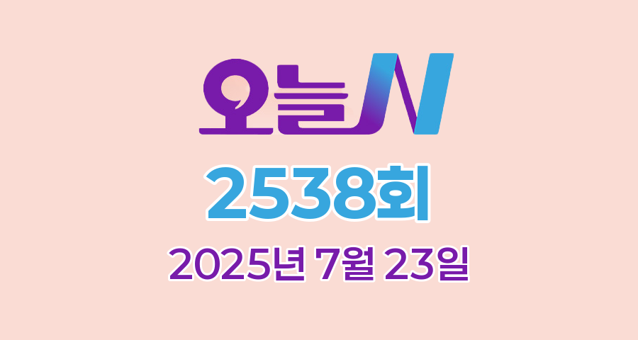 MBC 오늘N 2538회 2025년 7월 23일 맛집 식당 업체 촬영장소 촬영지 정보, 우리동네 반찬장인, 격파! 중식로드, 대한민국 보물정원, 신박한 네바퀴 여행