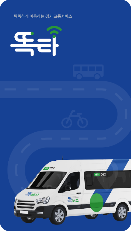 똑버스 똑타 어플 화면