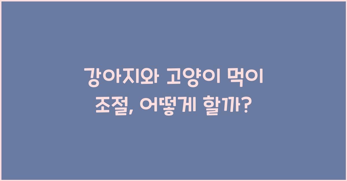 강아지와 고양이 먹이 조절