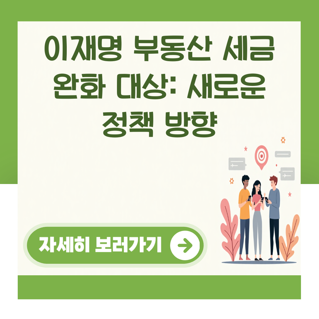 이재명 부동산 세금 완화 대상: 새로운 정책 방향 대표 이미지
