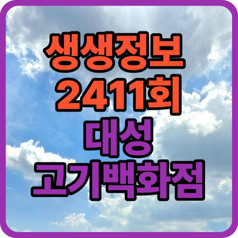 [생생정보2411회] 국내산 매운돼지불고기전골 전주 가성비 맛집 &lsquo;대성고기백화점&rsquo; 방문기
