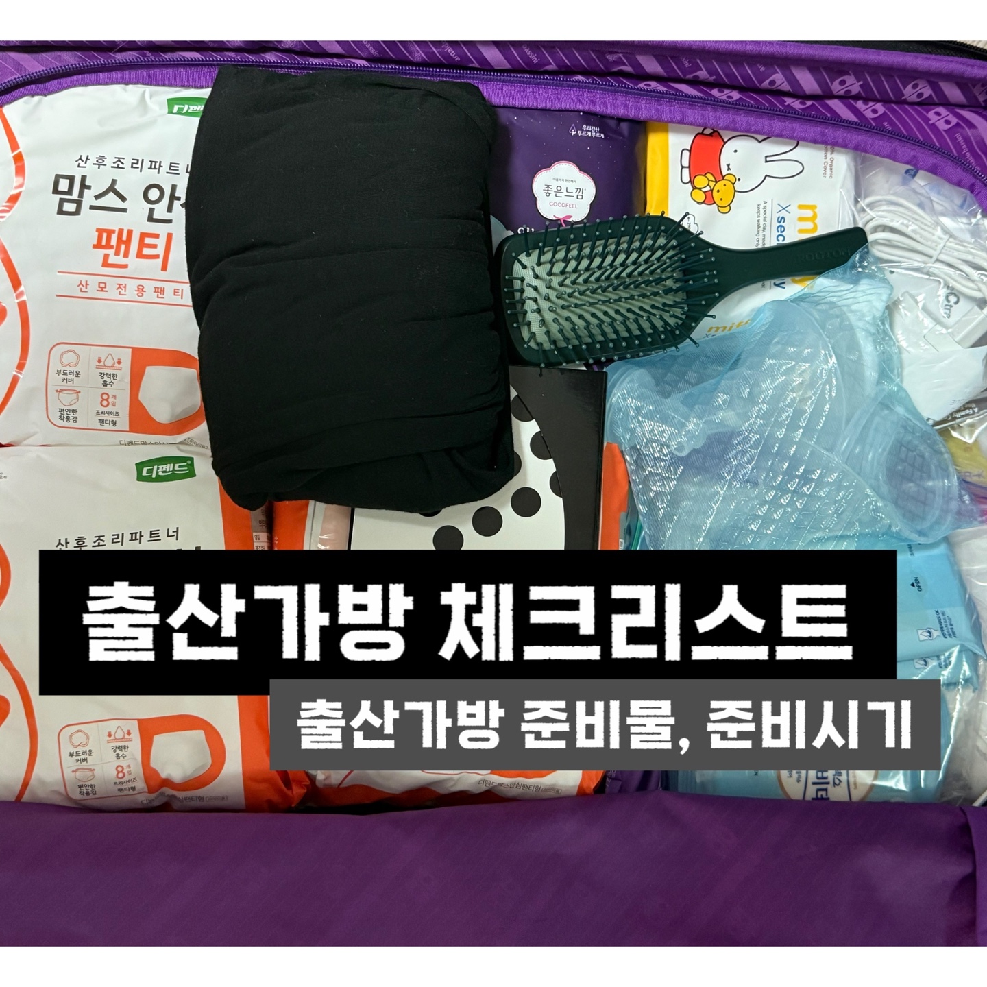 캐리어에 생리대, 유축기 등 출산 준비물이 들어있는 사진