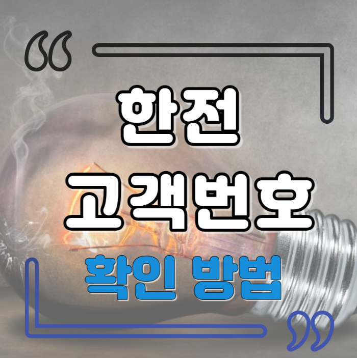 한국전력 고객번호 확인방법