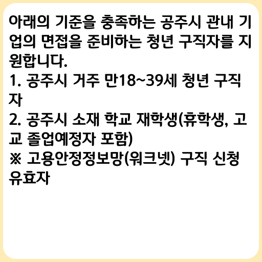 2023 공주시 청년 구직자 면접패키지