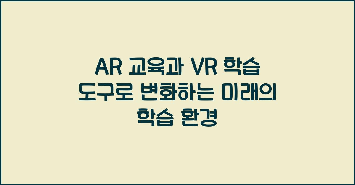 AR 교육, VR 학습 도구