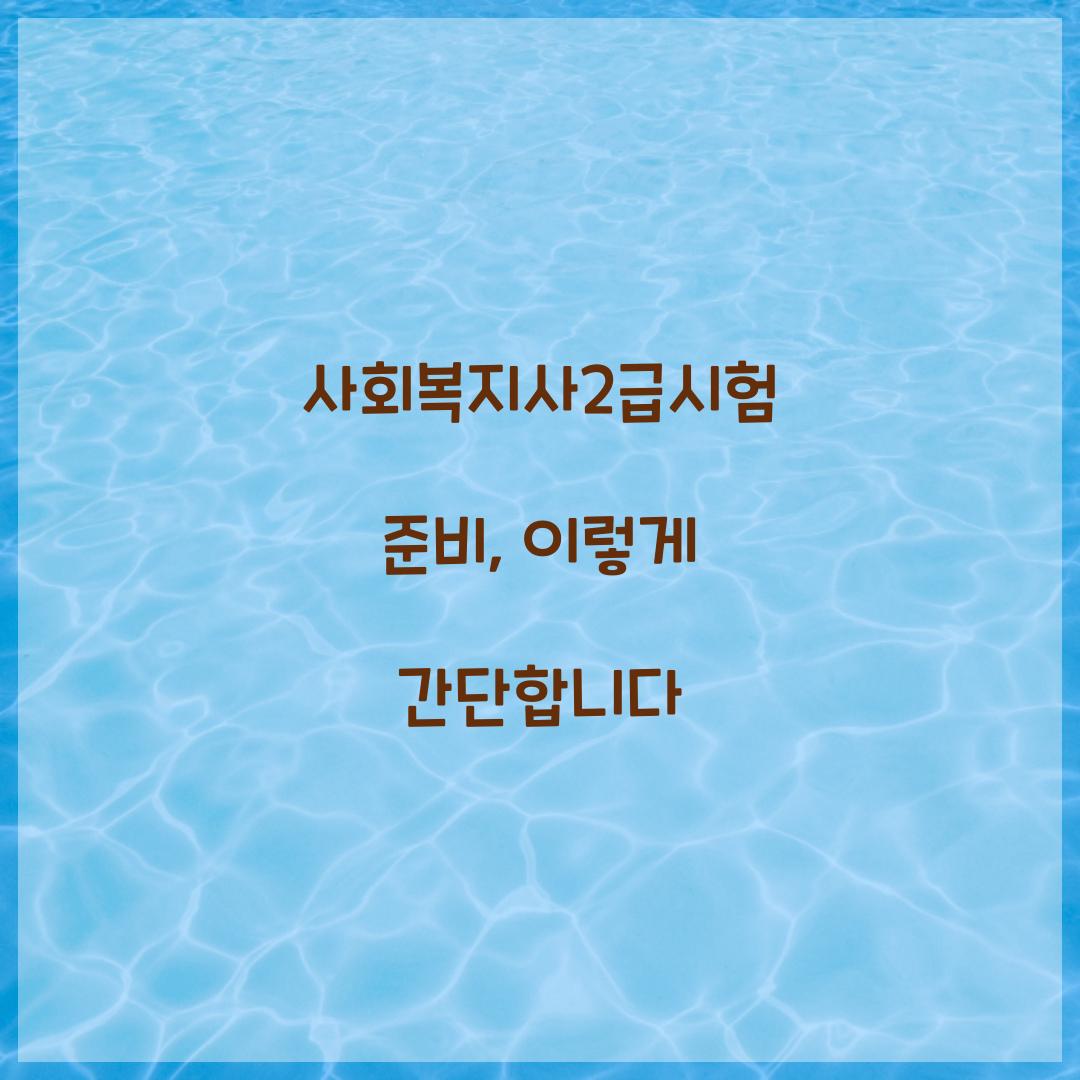 사회복지사2급시험