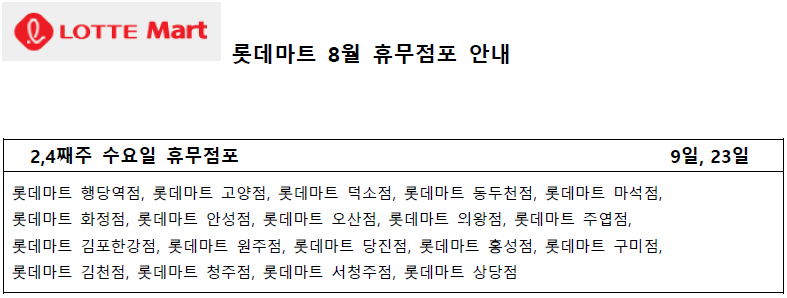 8월 롯데마트 휴무일 - 2,4째주 수요일